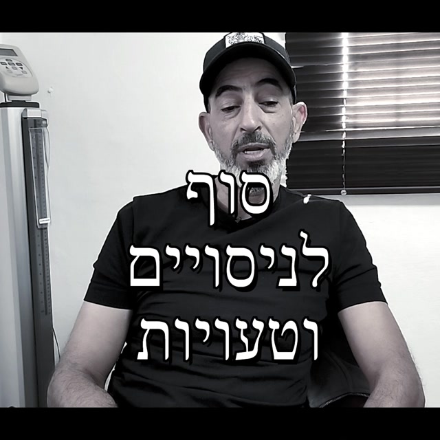 סיפור אישי של מטופל שחר ממליץ על שיטת התזונה של קובי עזרא להורדת שומן  עיקש בבטן