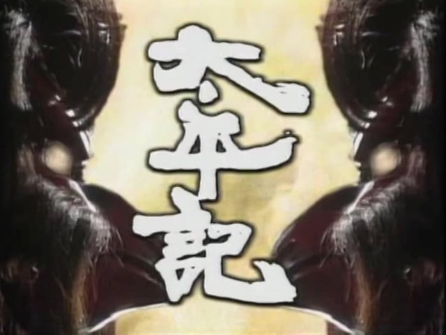 太平記 (1991) 放送回 22