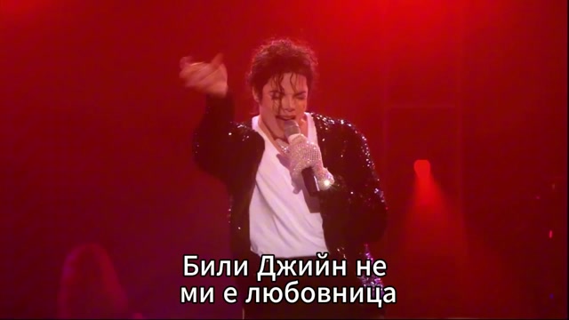 Michael Jackson - Billie Jean (бг превод) Майкъл Джаксън - Били Джийн