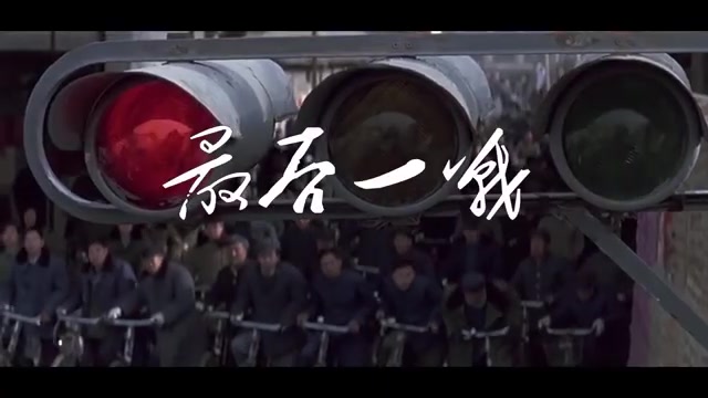 最后一战完整版