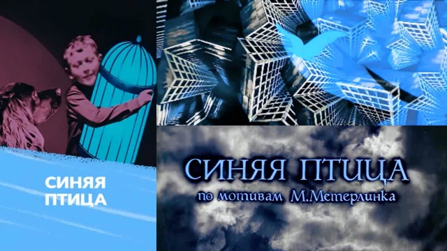 Синяя птица / The Blue Bird (1970)