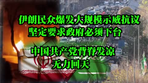 伊朗民众爆发大规模示威抗议，坚决要求政府必须下台，中国共产党背脊发凉