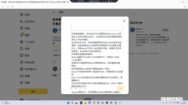 孙宇晨发推称，TRON与HTX已共同向AAVE Core V3市场注入2000万美元USDT，以支持AAVE生态发展并推动其引入TRON网络。2026年4月19日，流动性再质押协议Kelp DAO发生安全漏洞，攻击者通过Aave抵押非法铸造的rsETH借走大量ETH，导致Aave产生约1.96亿美元坏账。该事件引发市场恐慌，Aave的ETH池出现挤兑。