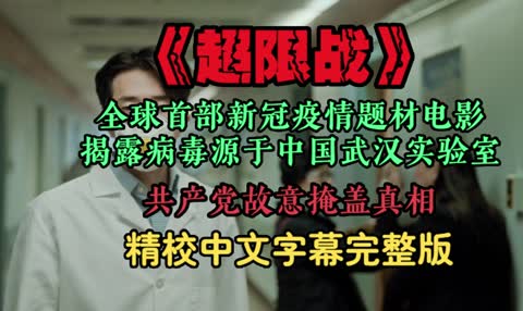 《超限战》全球首部新冠疫情电影揭露病毒来自中国武汉实验室，由共产党故意泄露