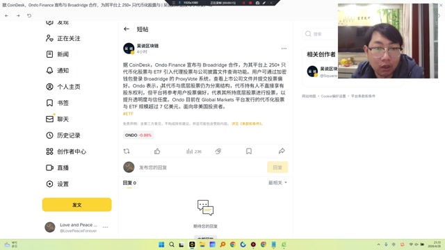 Ondo Finance 宣布与 Broadridge 合作，为其平台上 250+ 只代币化股票与 ETF 引入代理投票与公司披露文件查询功能。用户可通过加密钱包登录 Broadridge 的 ProxyVote 系统，查看上市公司文件并提交投票偏好。Ondo 表示，其代币与底层股票仍为分离结构，代币持有人不直接享有股东权利，但平台将参考用户投票偏好，代表其所持底层股票进行投票，以提升透明度与信任度。Ondo 目前在 Globa