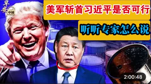 美军斩首习近平计划是否可行？看看专家的建议！