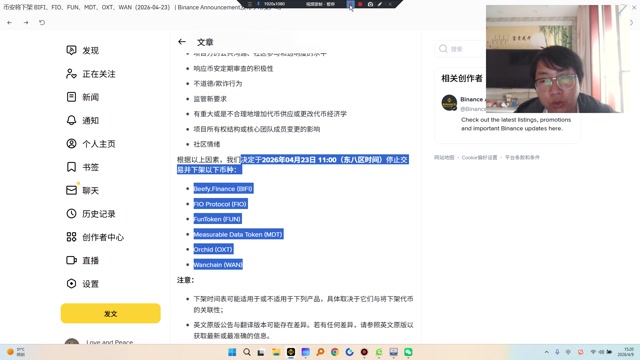 反弹后再继续空！！决定于2026年04月23日 1100（东八区时间）停止交易并下架以下币种：Beefy.Finance ($BIFI )FIO Protocol (FIO)FunToken (#fun )Measurable Data Token (#MDT )Orchid ($OXT )Wanchain ($WAN )  感觉有庄在里面，空间不好说有可能会拉升山寨币本质上缺乏真实技术、落地应用与长期价值支撑，绝大多数只是短期