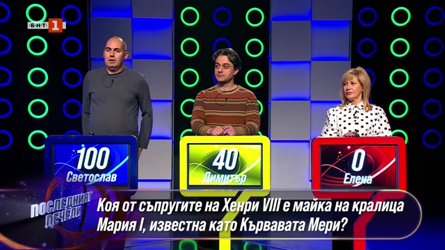 Бнт 1 Посленият печели 19 март 2026