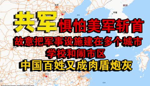 共军惧怕美军雷霆斩首行动，故意把军事设施建在学校和闹市区.中国百姓又成共产党的肉盾和炮灰