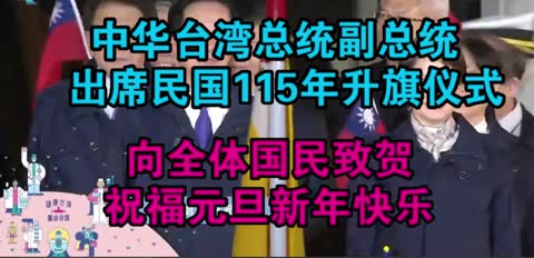 中华台湾总统副总统参加民国115元旦升旗仪式，并向全体国民致贺送上新年祝福