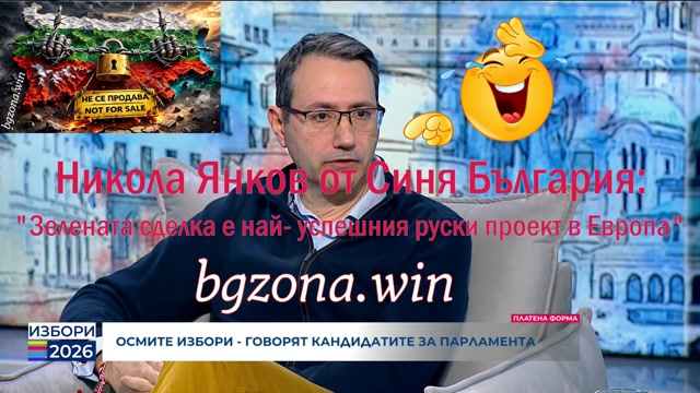 Никола Янков от Синя България- Зелената сделка е най- успешния руски проект в Европа