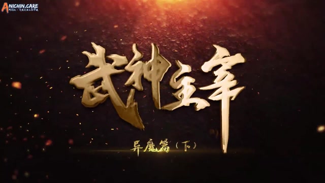 [ANICHIN.CARE][Martial Master][EP 658].[1080p]