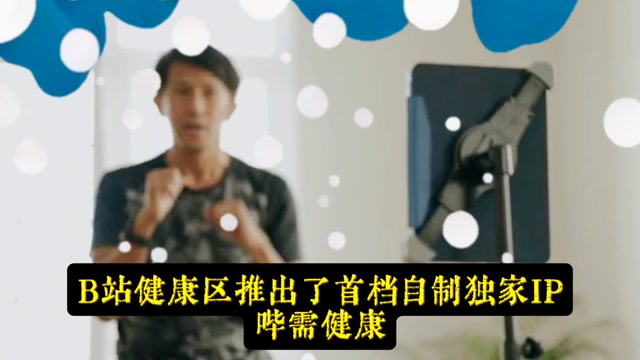 哔需健康：当年轻人开始“重修”健康课