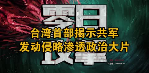 台湾首部揭示共军发动侵略渗透政治大片