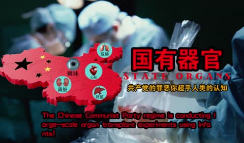 国有器官纪录片公开揭露中国共产党政权正在大规模用健康的人民做活体器官移植！每天都有健康的青少年突然失踪。这个反人类罪行不可饶恕