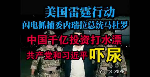 美国闪电行动抓捕委内瑞拉马杜罗，中国共产党和习近平吓傻