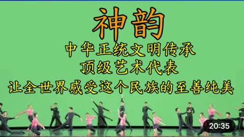 神韵中华五千年文明正统传承，愿中国未来的世界里再也没有共产主义
