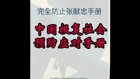 完全防止张献忠手册全网公开，中国普通人必读，突发事件保命神器