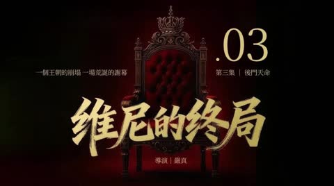 维尼的终局第三集，后门天命，勇士后门入帝宫