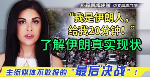 伊朗当地人讲述真实现状，人民即将决战