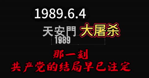 1989天安门大屠杀，共产党残暴向学生开枪