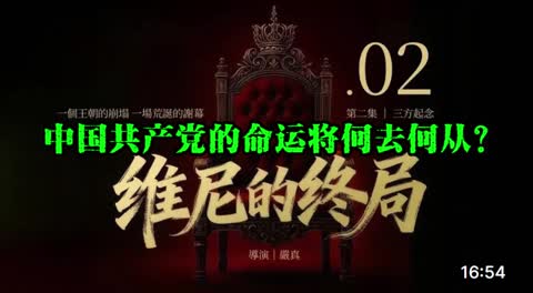 维尼的终局第二集，上线中国开放视频平台，中国网友沸腾