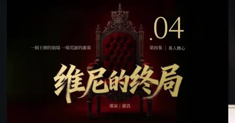 《维尼的终局》第四集 | 易人换心