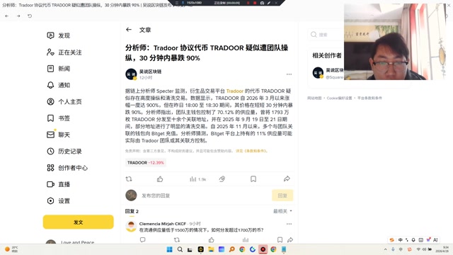 衍生品交易平台 Tradoor 的代币 TRADOOR 疑似存在高度操纵和清洗交易。数据显示，TRADOOR 自 2026 年 3 月以来涨幅一度达 900%，但在昨日 1800 至 1830 期间，其价格在短短 30 分钟内暴跌 90%。分析师指出，团队主钱包控制了 70.12% 的供应量，曾将 1793 万枚 TRADOOR 分发至十余个关联地址，并在 2025 年 9 月 19 日至 21 日期间，部分地址进行了明显的清洗