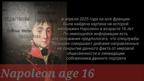 русским  гражданином была найдена картина  изображением Наполеона в возрасте 16 лет
