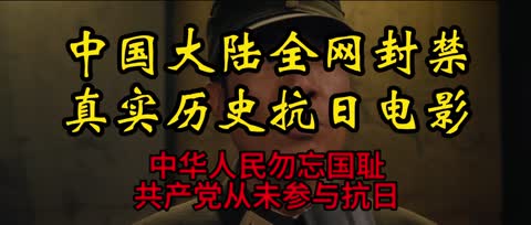 中国大陆封杀真实抗站电影，证实共产党从未抗日