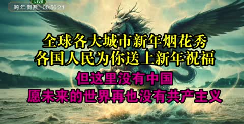 全球各大城跨年市烟花秀，唯独没有中国，愿未来的世界再也没有共产主义