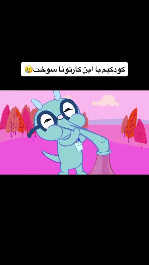 چرا با ما اینکارو می_کردین آخه😭.#کارتون #نوستالژی #برنامه_کودک #اکسپلور #explore #happytreefrie